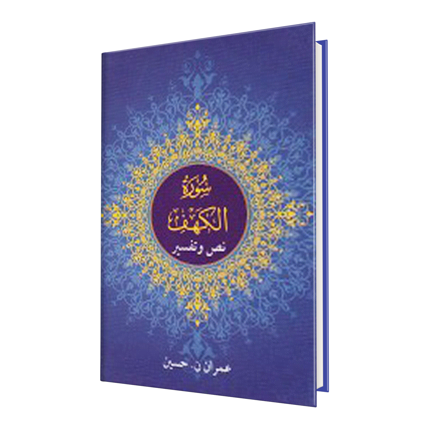 سورة الكهف - نص و تفسير