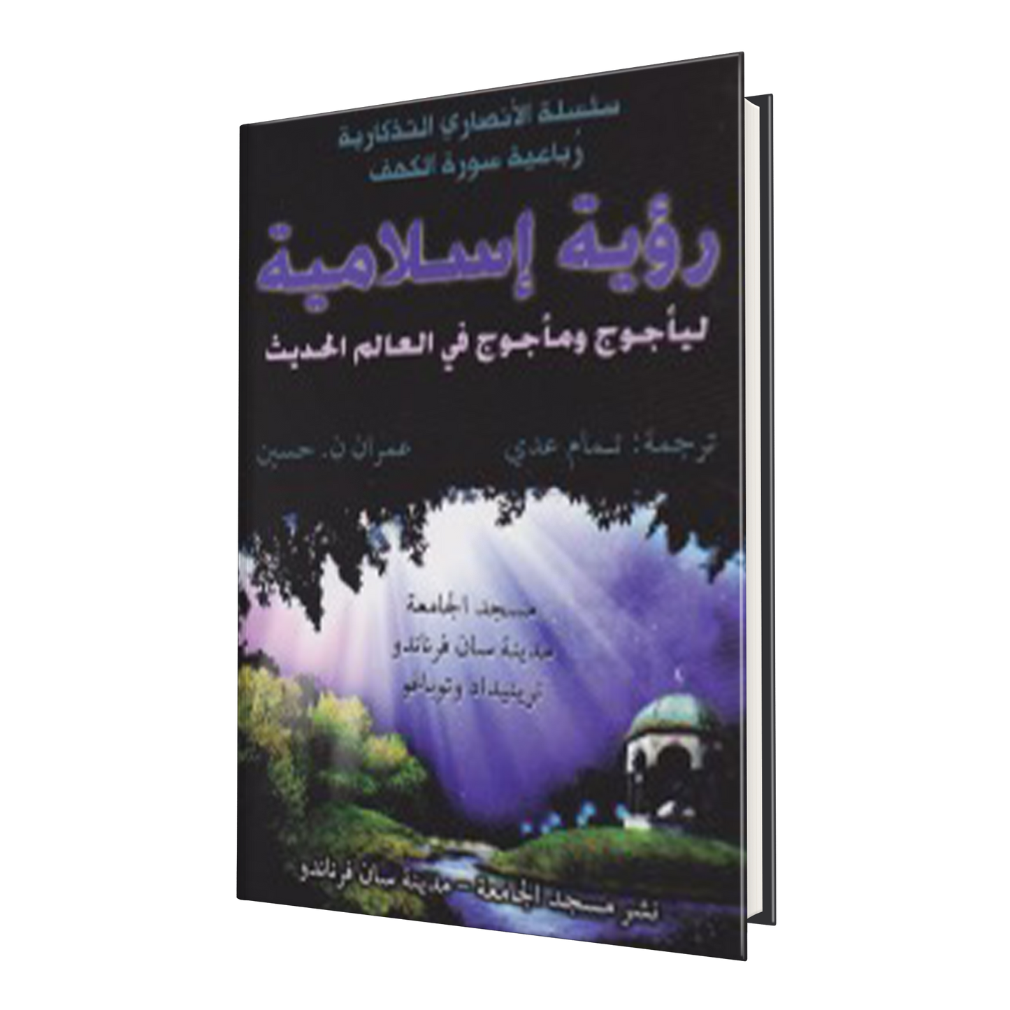 رؤية إسلامية ليأجوج و مأجوج في العالم الحديث