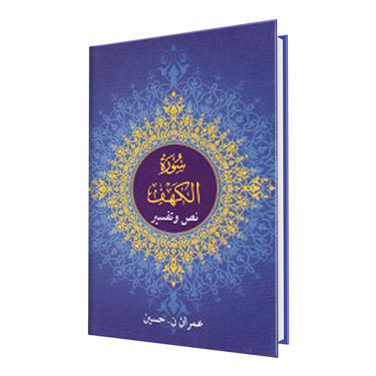 سورة الكهف - نص و تفسير