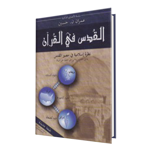 القدس في القرآن - نظرة إسلامية في مصير القدس
